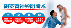 阴茎背神经敏感阻断术
