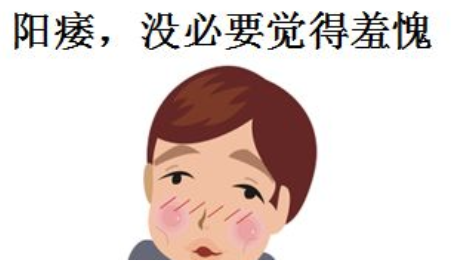 赤峰男人不行别轻视,阳痿岂能放弃治疗!