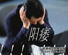 沭阳确诊阳痿的这几个误区你入了几个？