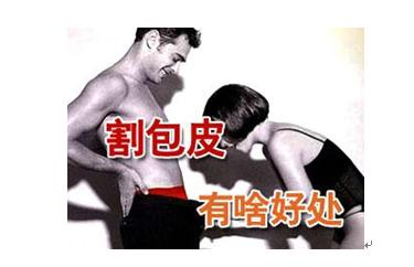 宝鸡割包皮虽是小手术,但需三思而后行
