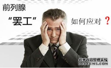 宝鸡出现这些症状,暗示一件事得前列腺炎了!