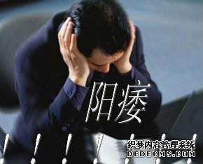 沭阳阳痿前期,很简单就能治愈,越拖越...