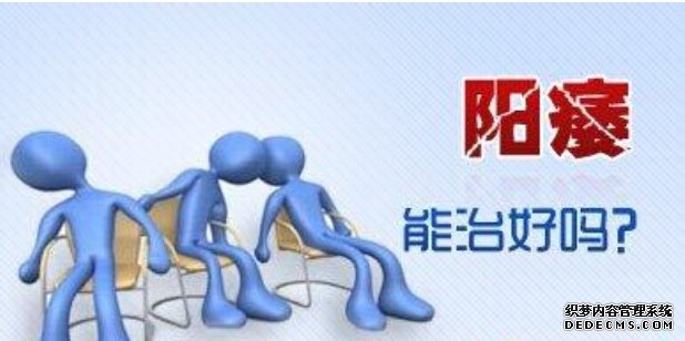 沭阳阳痿前期,很简单就能治愈,越拖越...