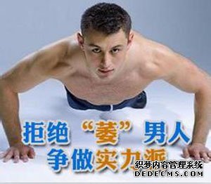 沭阳阳痿前期,很简单就能治愈,越拖越...