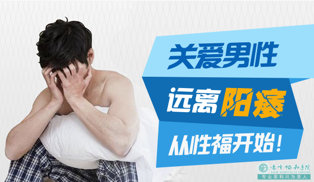宝鸡男科：阳痿的三种类型有哪些？