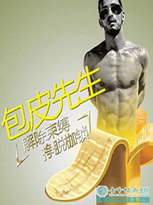 宝鸡包皮过长，我就是不割，会怎样？