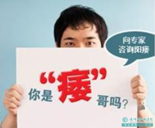 赤峰阳痿需做哪些检查?你是否是被过度医疗? 