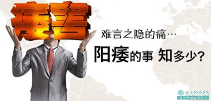 赤峰你为什么会阳痿？快看看是不是这5个因素导致的！