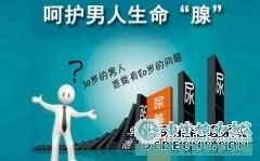 宝鸡前列腺炎“缠”上你？教你九招拒绝它！