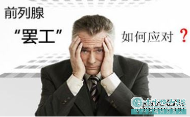 宝鸡男科：快速了解什么是前列腺炎!