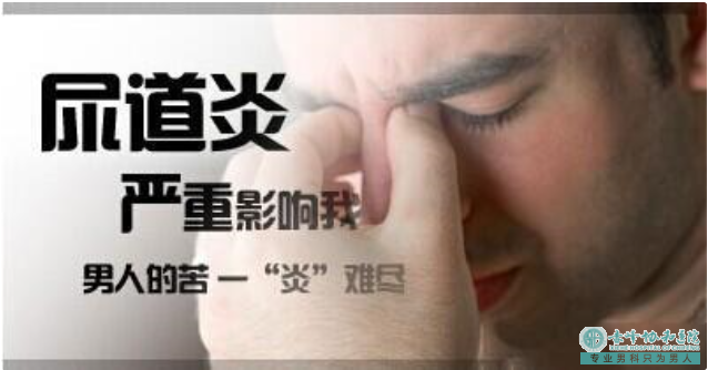 宝鸡男性尿道炎,这些症状你都有吗？