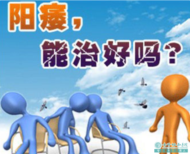 宝鸡男性阳痿真的没有办法了吗？