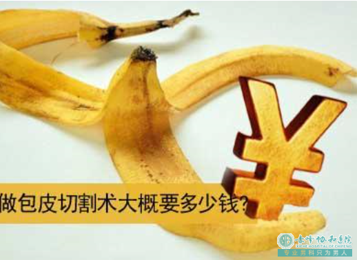 宝鸡元宝山区割包皮宝鸡哪家医院费用低