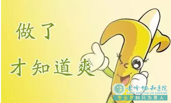 赤峰喀喇沁旗割包皮男科医院哪家好 赤峰喀喇沁旗割包皮男科医院哪家好