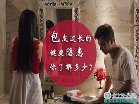 赤峰宁城县男人包皮过长的危害别小觑!