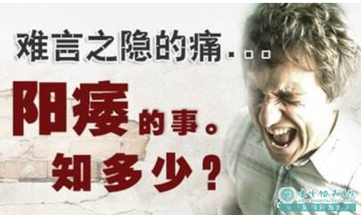 沭阳元宝山区阳痿是怎么引起的 沭阳元宝山区阳痿是怎么引起的