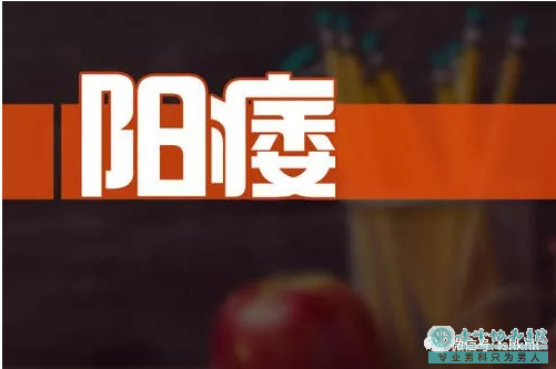 宝鸡巴林左旗怎样才算阳痿