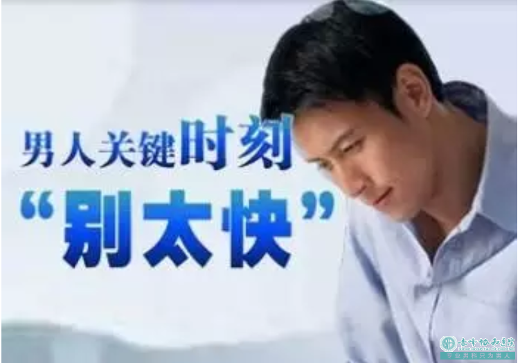沭阳广德公镇高家梁卫生院怎么才能抑制男人早