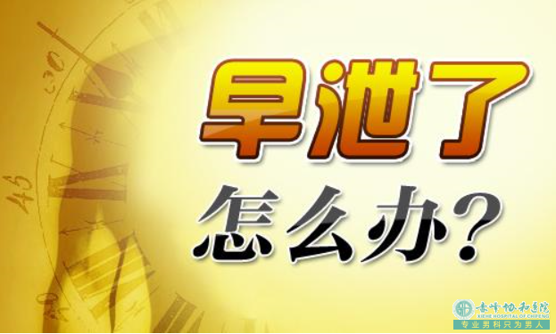 宝鸡克旗医院四门诊怎么预防提前射精比较好