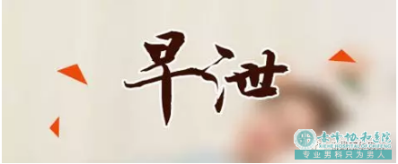 宝鸡早射问题吃什么药最好,如何重塑男人自信